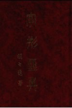 字形汇<em>典</em>  14
