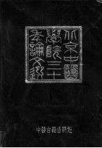 北京中医<em>学院</em>三十年论文选  1956-1986