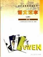 语<em>文</em>读本  必修  第6册