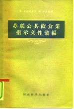 <em>苏</em>联公共饮食业批示文件汇编