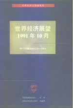 世界经济展望  <em><em>国际</em><em>货币</em><em>基金</em><em>组织</em></em>工作人员概览  1991年10月