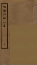 雪桥诗话<em>三集</em>  9