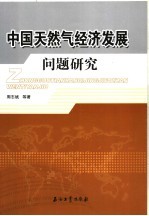 中国<em>天<em>然气</em></em>经济发展问题<em>研究</em>