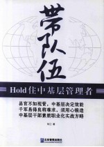 带队伍  Hold住中基层管理者