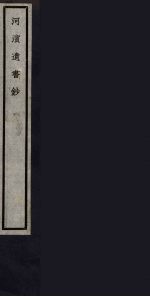 河滨遗书<em>钞</em>  79
