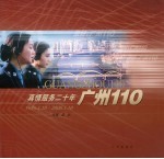真情服务二十年  广州110  1986.1.10-2006.1.10