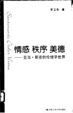 情感  秩序  美德  亚当·斯密的伦理学世界