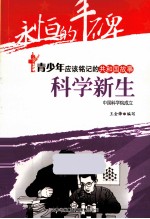 科学新生  中国科学院成立