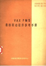 2000系列软件资料 VAX FMS表格驱动<em>程序</em><em>参考</em><em>手册</em>