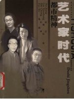 艺术家时代  都市精神
