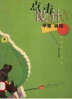 点击设计  平面  装饰  鲁迅美术学院视觉传达设计系2004毕业设计作品集