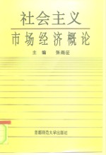 社会主义市场经济概论