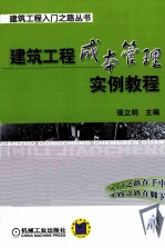 建筑<em>工程</em>成本管理<em>实例</em><em>教程</em>