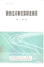 钢的过冷奥氏体转变曲线  第一图册