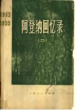<em>阿登</em>纳回忆录  1953-1955  （二）