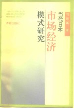 当代日本市场经济模式研究