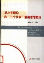 <em><em>邓小平</em><em>理论</em></em>和“三个代表”重要思想<em>概论</em>