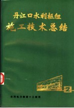 丹江口水利枢纽施工<em>技术</em>总结  第2册