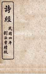 监<em>本</em>诗经  <em>卷</em><em>3</em>、<em>卷</em><em>4</em>