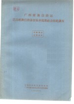 <em>广西</em>僮族<em>自治区</em>  巴马瑶族自治县甘长乡瑶族社会历史调查