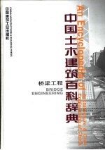 中国土木建筑百科辞典  桥梁工程