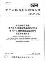 中华人民共和国国家标准  建筑物电气装置  第<em>7</em>部分：特殊装置或场所的要求  第<em>7</em>0<em>7</em>节：数据处理设备用电气装置的接地要求  GB/T16895.9-2000