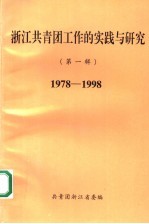 <em>浙江</em>共青团工作的实践<em>与</em><em>研究</em>  第<em>1</em>辑  <em>1</em>978-<em>1</em>998