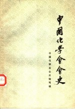 中国化学会会<em>史</em>