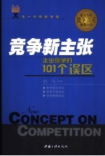 竞争新主张  走出竞争的101个误区