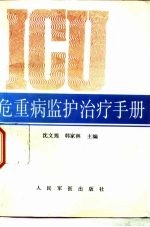 危重病<em>监护</em>治疗<em>手册</em>