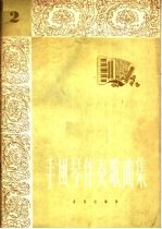 手风琴伴奏歌曲集  第2集