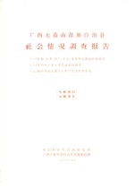 <em>广西</em>大苗山苗族自治县社会情况调查报告