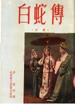 白蛇传  京剧
