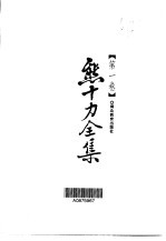<em>熊<em>十力</em></em>全集  第1卷