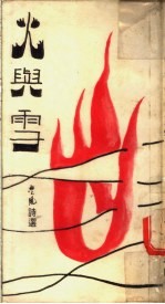 火与雪诗集