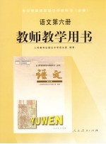 全日制普通高级中学教科书  必修  语<em>文</em>  第6册  教师教学用书