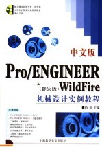 中文版Pro/ENGINEER WildFire机械设计实例<em>教程</em>