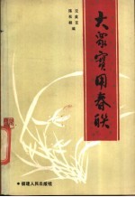 <em>大众</em><em>实用</em>春联选