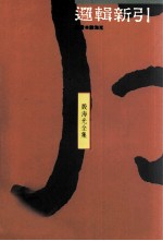 逻辑新引  段<em>海光</em>全集  4