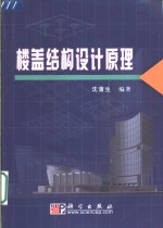 楼盖结构设计原理