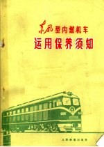 东风型内燃机车<em>运用</em>保养须知