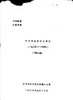 中共郏县党史大事记  1925-1949