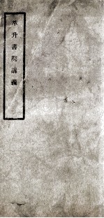 三礼举要  卷<em>5</em>-7
