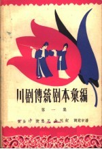 <em>川剧</em><em>传统</em><em>剧本</em><em>汇<em>编</em></em>  第1集