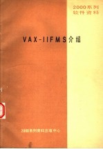2000系列软件资料 <em>VAX</em>-<em>11</em>FMS介绍