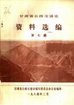 <em><em>甘肃</em>省</em>公路交通史资料选<em>编</em>  第7辑