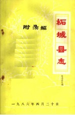 柘城<em>县志</em>·附录编