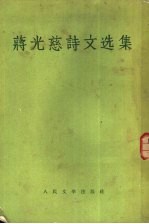 <em>蒋<em>光慈</em></em>诗文选集