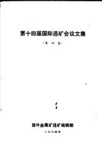 第十四届国际选矿会议文集  第4卷