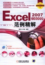 <em>Excel</em> 2007企业财务<em>管理</em>范例精解